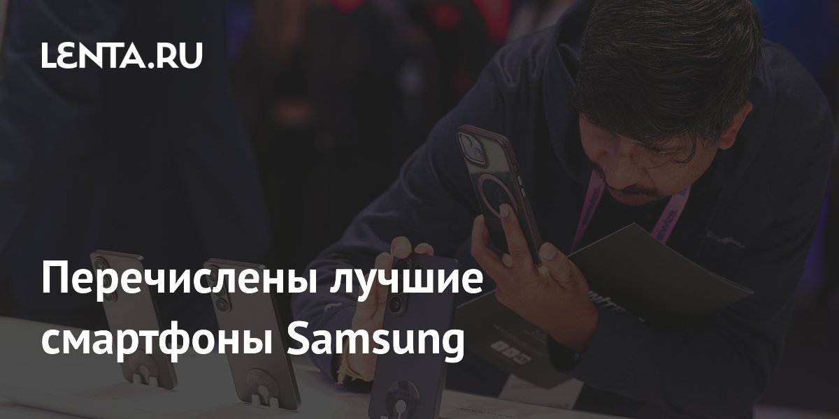 Названы лучшие смартфоны Samsung 2026 года: от флагмана до бюджетника
