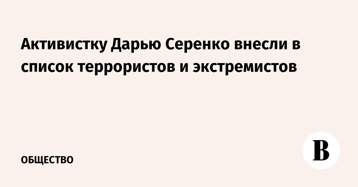 Дарью Серенко внесли в список террористов и экстремистов