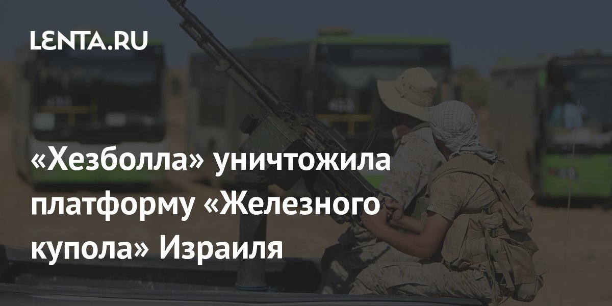 «Хезболла» заявила об уничтожении платформы «Железного купола» Израиля дроном-камикадзе