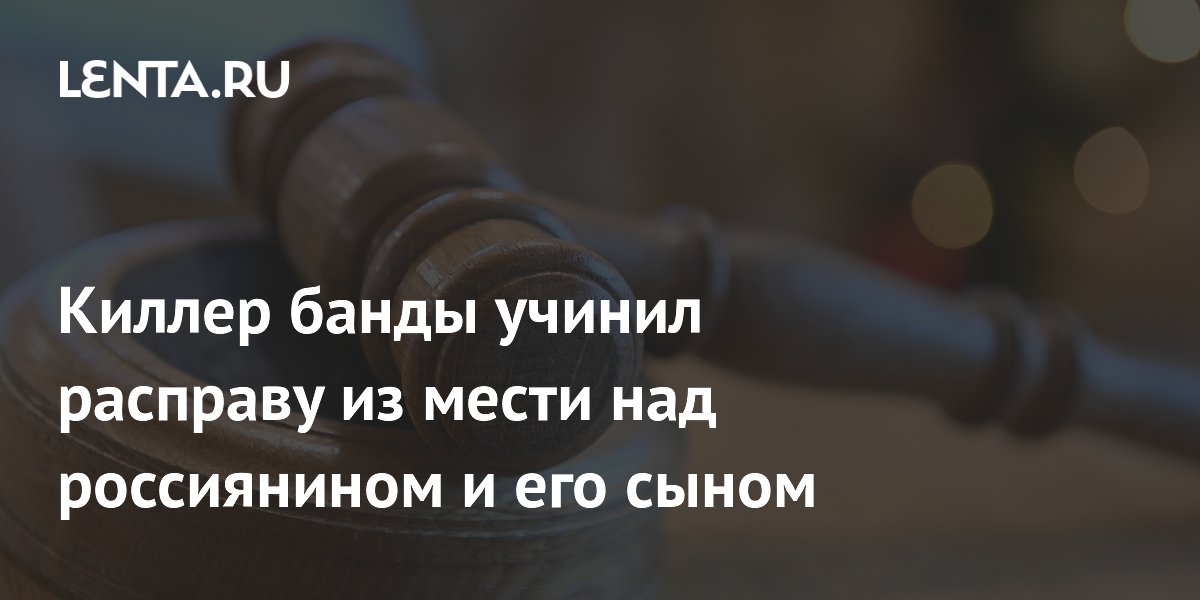В Дагестане осудили киллера банды за двойное убийство из мести В Дагестане осудили киллера банды за двойное убийство из мести
