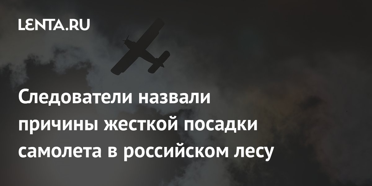 СК назвал две версии жесткой посадки Ан-2 в якутском лесу