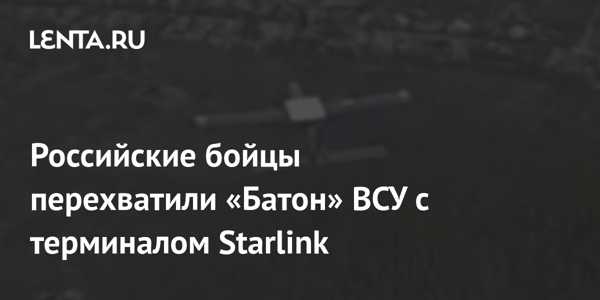 Российские военные перехватили дрон ВСУ «Батон» с терминалом Starlink