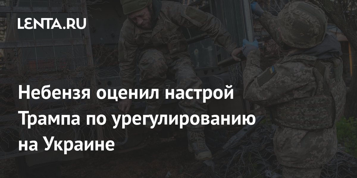 Небензя: Трамп искренне стремится к урегулированию на Украине