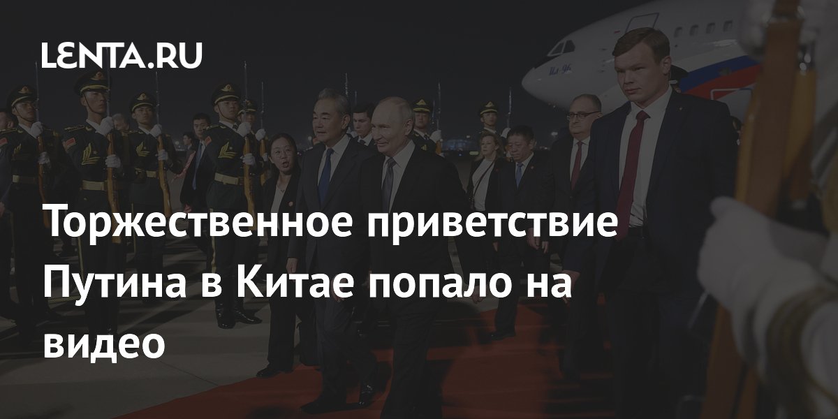 Торжественная встреча Путина в Пекине: видео церемонии