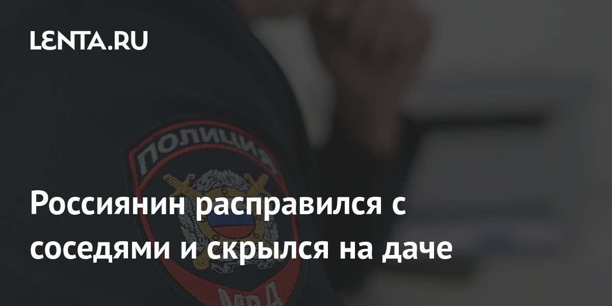 Москвич забил молотком соседей и скрылся на даче: суд арестовал подозреваемого Москвич забил молотком соседей и скрылся на даче: суд арестовал подозреваемого
