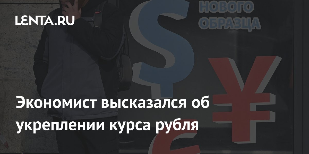 Экономист: укрепление рубля аномально, долгосрочного тренда нет