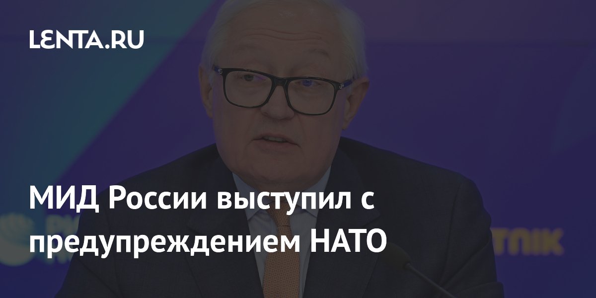 Замглавы МИД РФ Рябков: Россия будет остужать горячие головы в НАТО