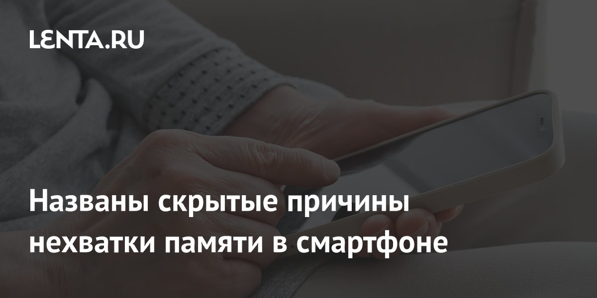 Скрытые причины нехватки памяти в смартфоне: приложения и кэш