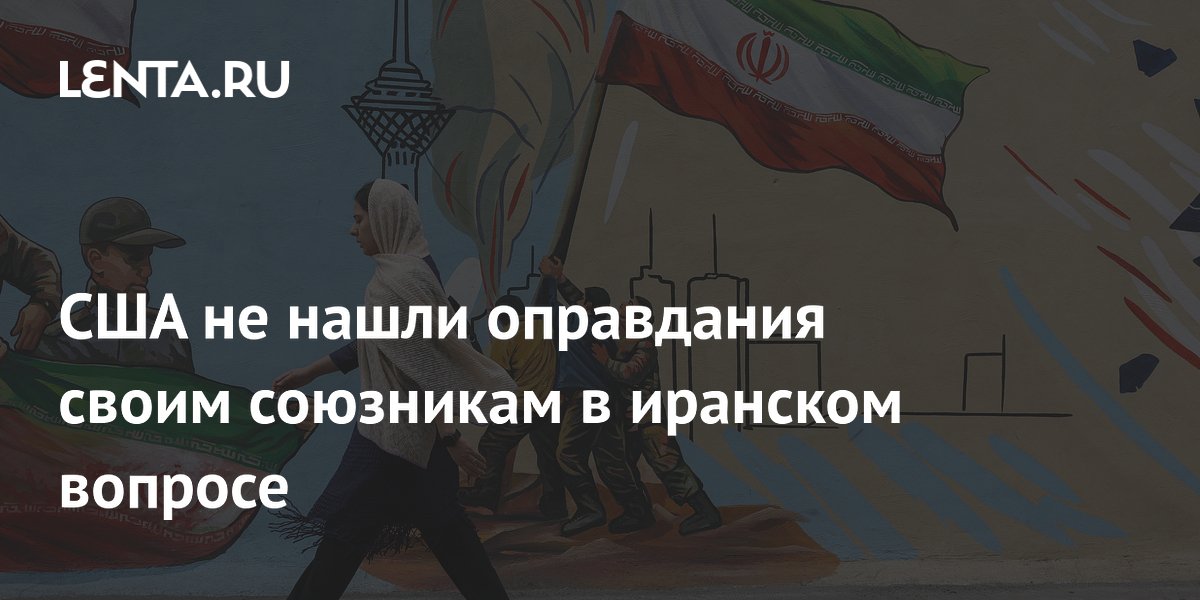 США потребовали от союзников ужесточить санкции против Ирана без оправданий