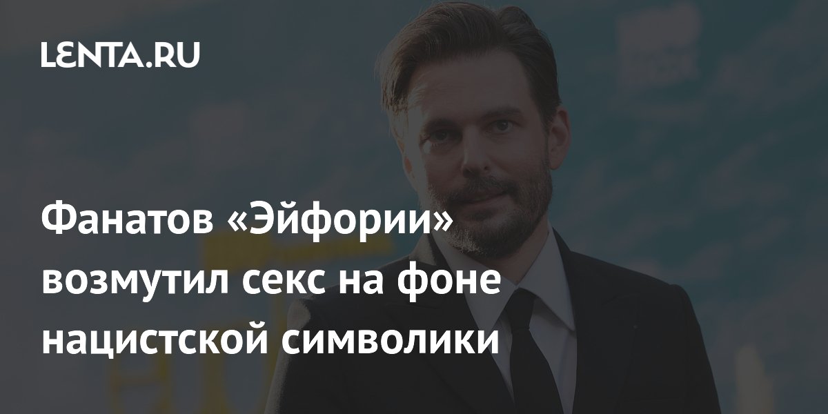 Сцена с сексом и нацистской символикой в «Эйфории» вызвала скандал Сцена с сексом и нацистской символикой в «Эйфории» вызвала скандал
