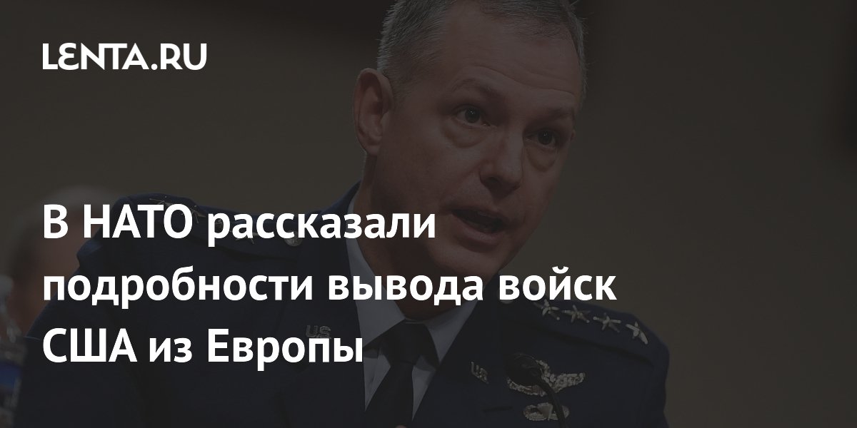 НАТО раскрыло детали вывода 5 тысяч военных США из Европы