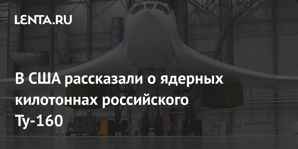 19FortyFive: Ту-160 может нести 200-килотонные ядерные ракеты