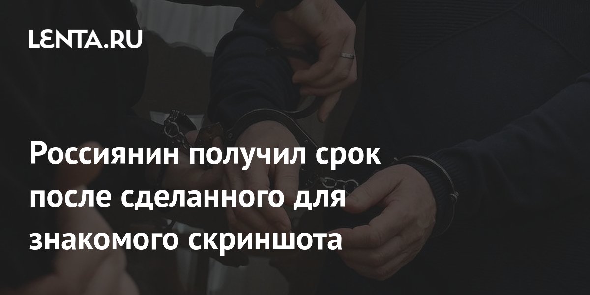 Осужден россиянин за скриншот порнографического видео: три года колонии Осужден россиянин за скриншот порнографического видео: три года колонии