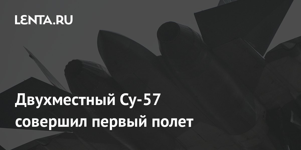 Новый двухместный Су-57 впервые поднялся в воздух