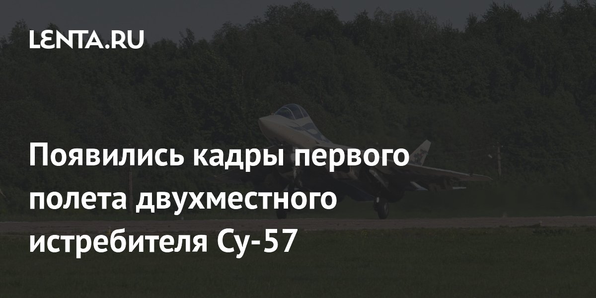 Двухместный Су-57 совершил первый полет: опубликованы кадры