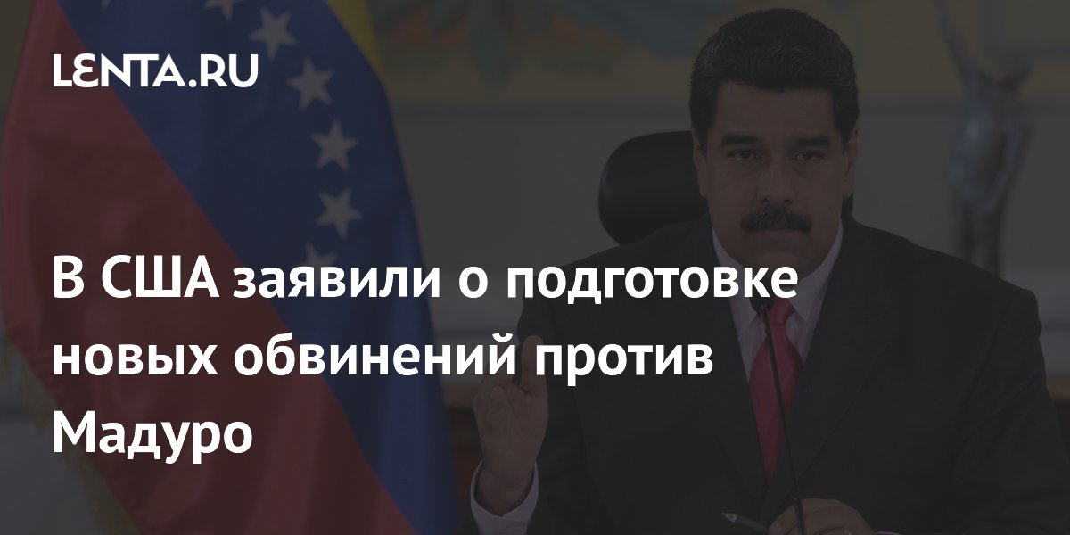 Прокуратура Майами готовит новые обвинения против Мадуро
