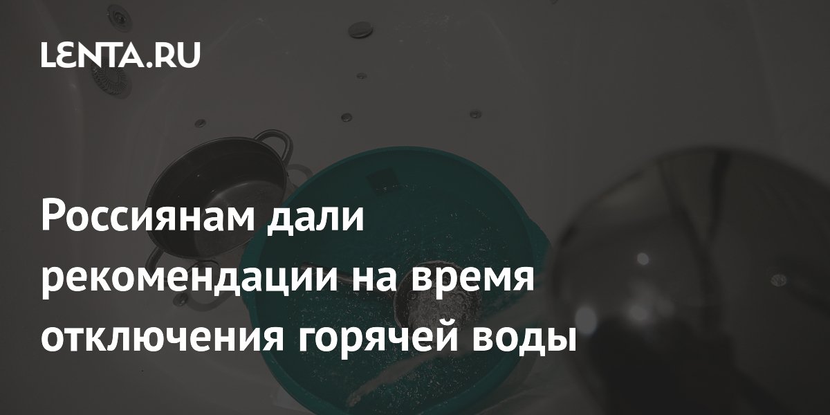 Эксперт по ЖКХ рассказал, как пережить отключение горячей воды без бойлера Эксперт по ЖКХ рассказал, как пережить отключение горячей воды без бойлера