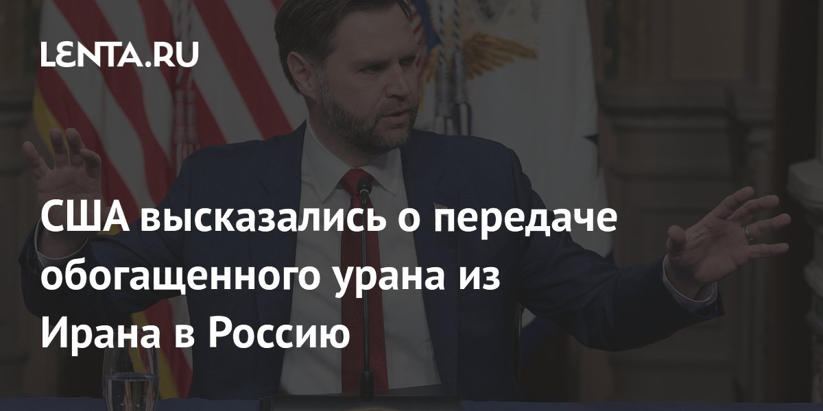 Вэнс: США не хотят передачи обогащенного урана из Ирана в Россию Вэнс: США не хотят передачи обогащенного урана из Ирана в Россию