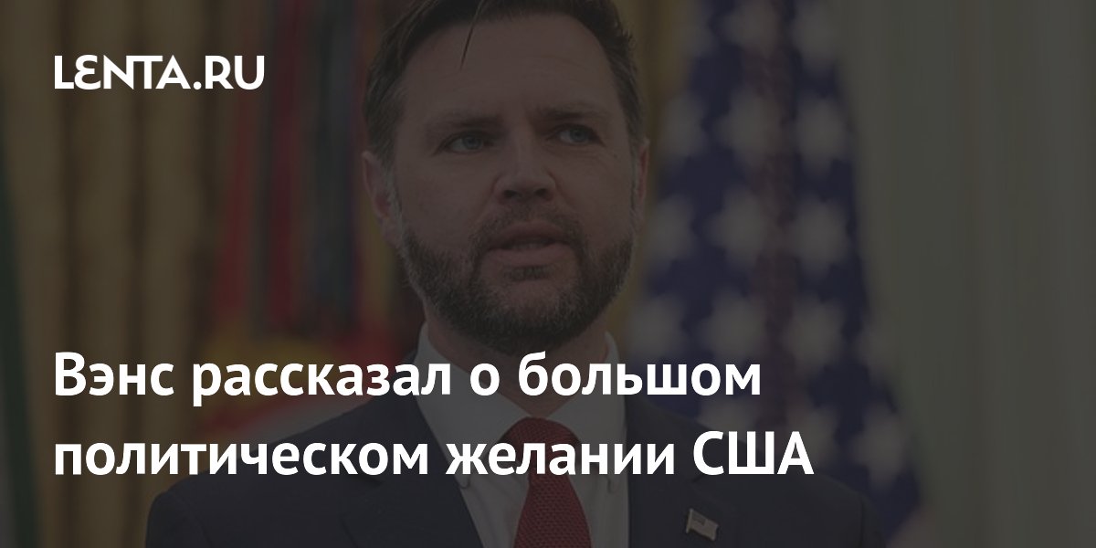 Вэнс: США стремятся не допустить расширения клуба ядерных держав