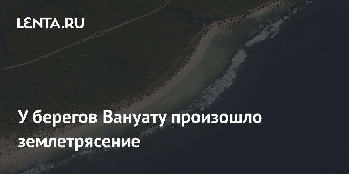 Землетрясение магнитудой 5,7 произошло у берегов Вануату