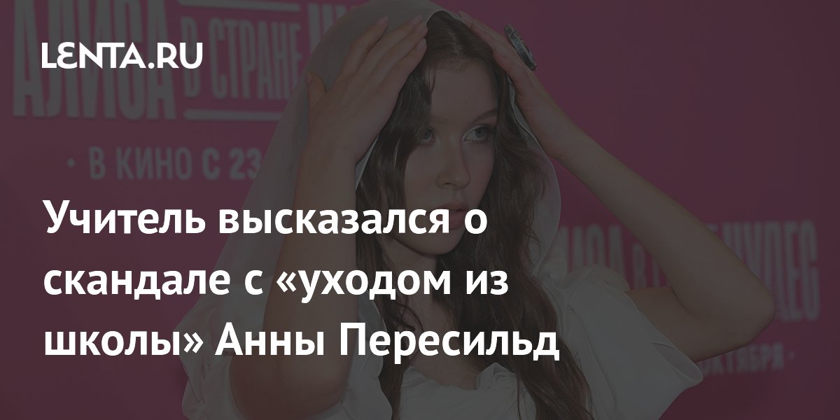Алексей Учитель поддержал решение Анны Пересильд уйти из школы на экстерн Алексей Учитель поддержал решение Анны Пересильд уйти из школы на экстерн