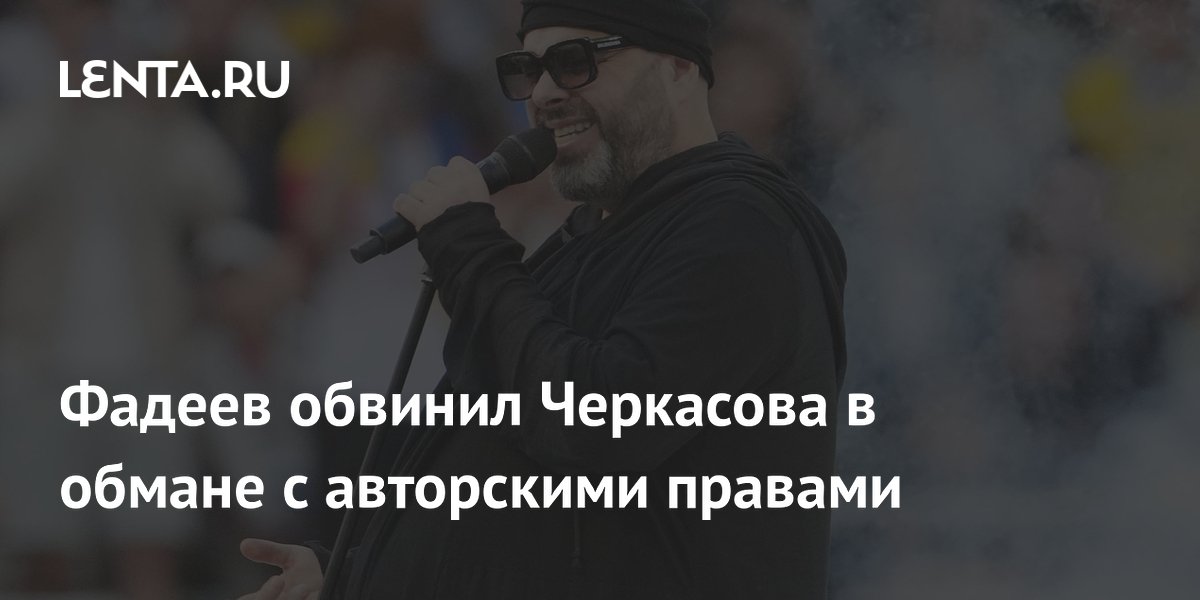 Фадеев обвинил главу «Джема» Черкасова в подделке авторских прав Фадеев обвинил главу «Джема» Черкасова в подделке авторских прав