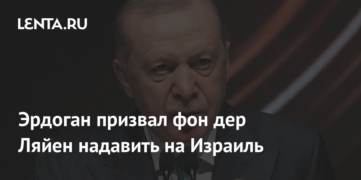 Эрдоган призвал фон дер Ляйен усилить давление на Израиль и открыть Ормузский пролив Эрдоган призвал фон дер Ляйен усилить давление на Израиль и открыть Ормузский пролив