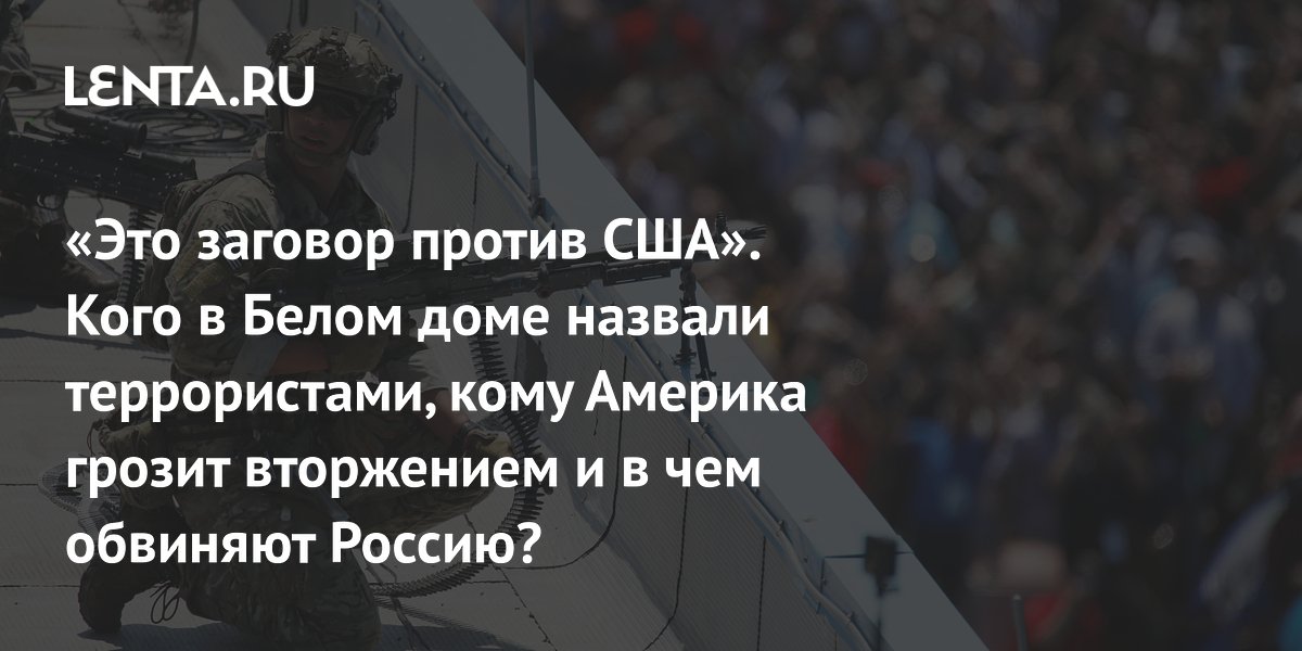 США в новой стратегии назвали наркокартели и левых экстремистов террористами