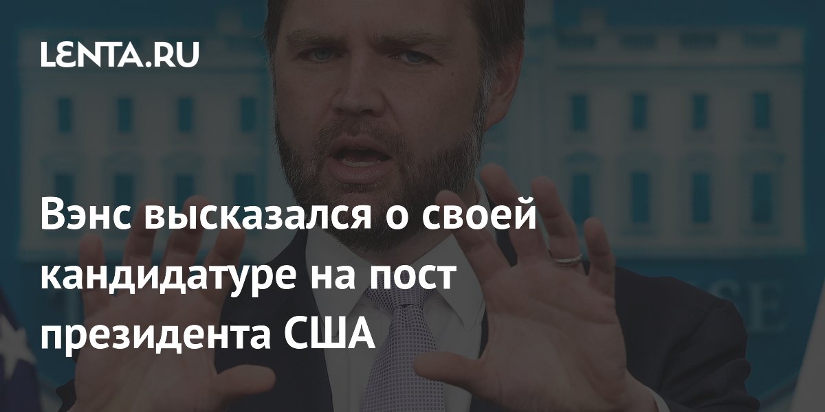 Вэнс опроверг намерение баллотироваться в президенты США