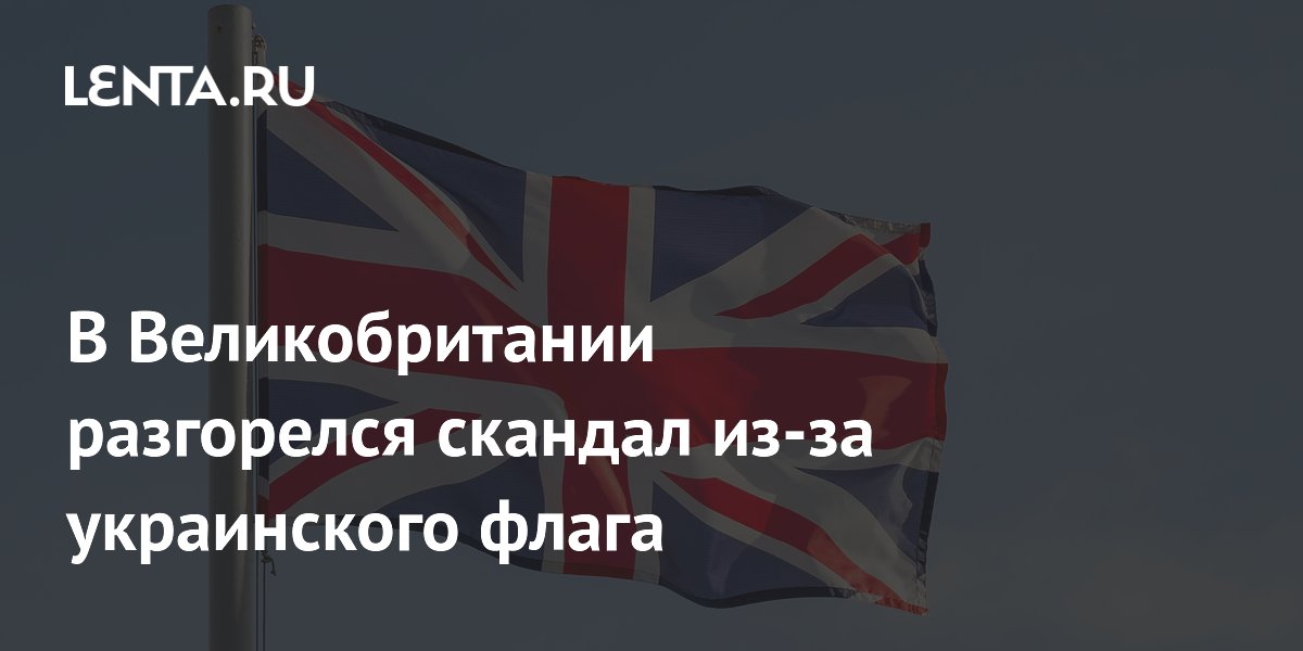 Лидер Reform UK Фараж поспорил с экс-министром из-за снятия украинского флага в Эссексе