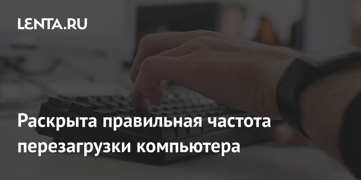 Windows-компьютер нужно перезагружать раз в день — совет экспертов
