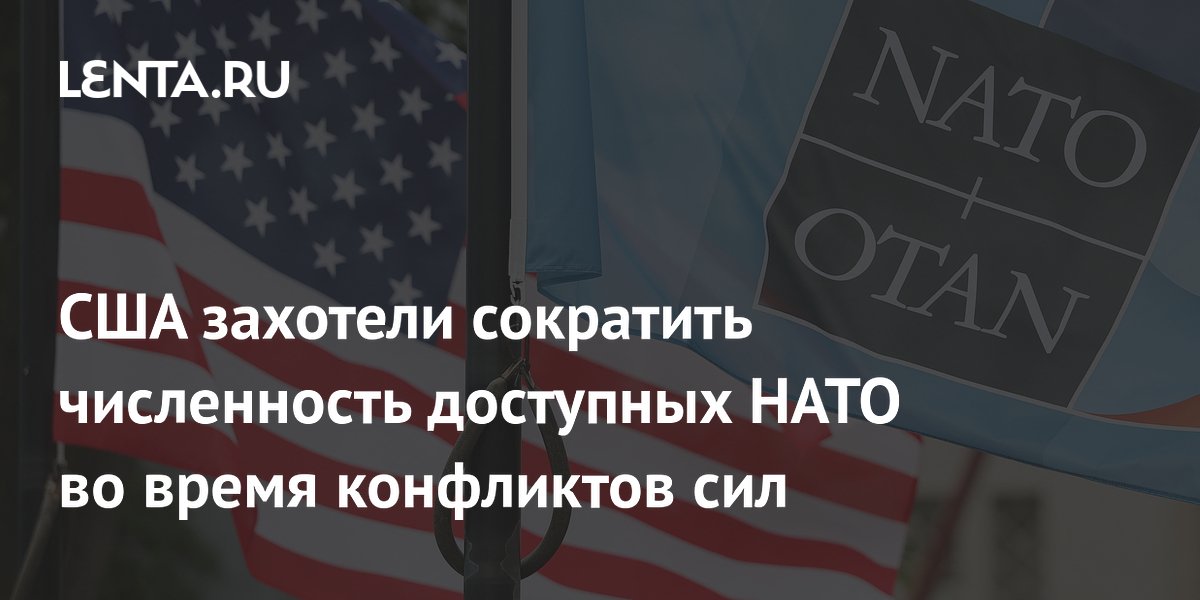США сократят число военных, доступных НАТО для кризисов