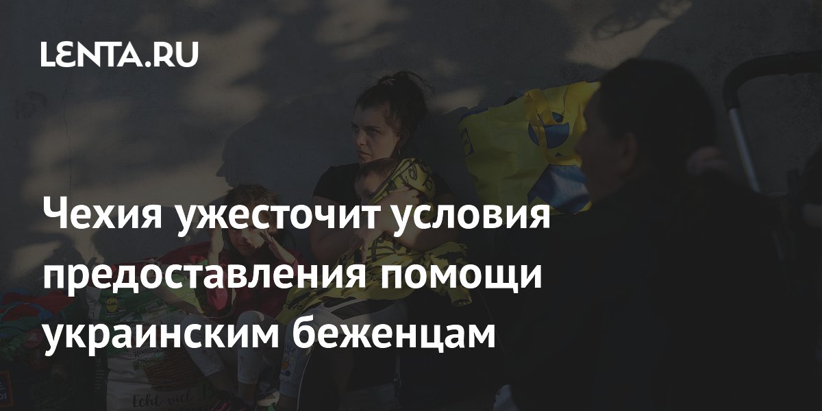 Чехия ужесточает правила выплат для украинских беженцев Чехия ужесточает правила выплат для украинских беженцев