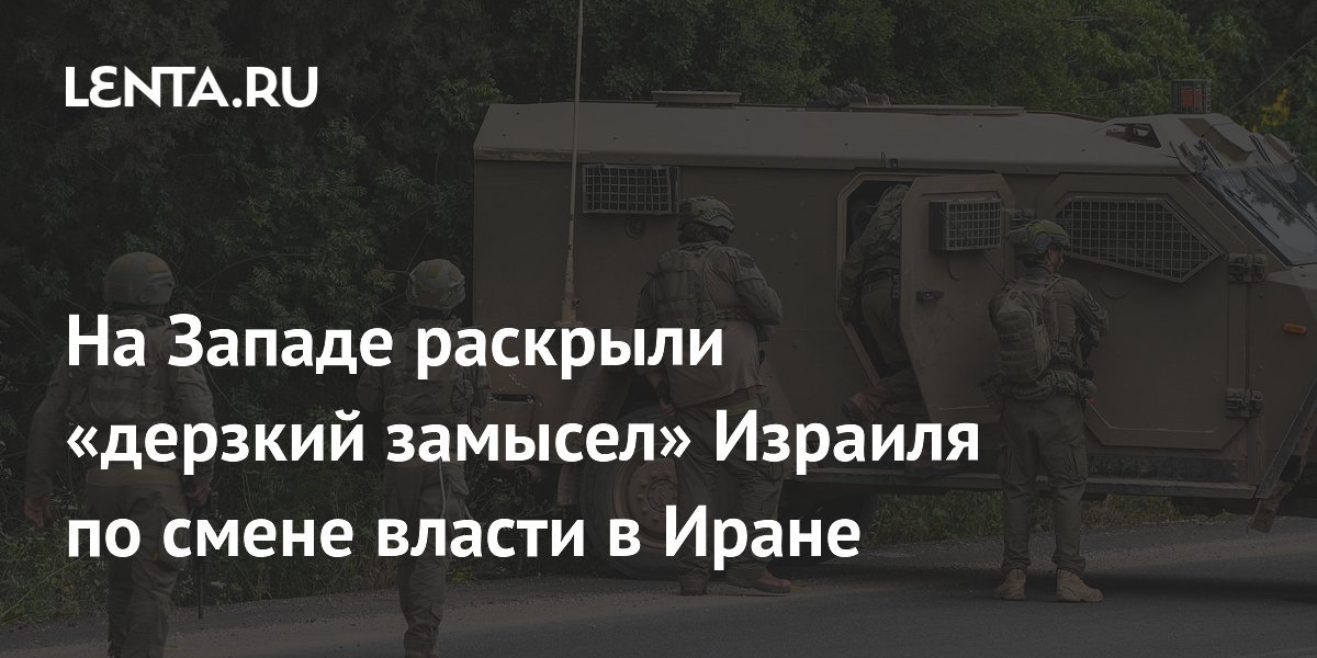 NYT: США и Израиль попытались сменить власть в Иране через освобождение Ахмадинежада NYT: США и Израиль попытались сменить власть в Иране через освобождение Ахмадинежада