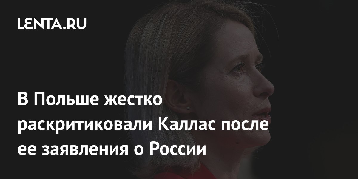 Бывший премьер Польши Миллер раскритиковал Каю Каллас за слова о поражении РФ Бывший премьер Польши Миллер раскритиковал Каю Каллас за слова о поражении РФ