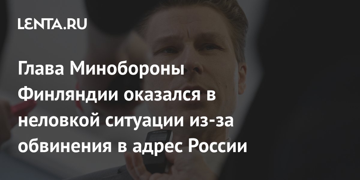Глава Минобороны Финляндии не смог подтвердить обвинения в адрес России