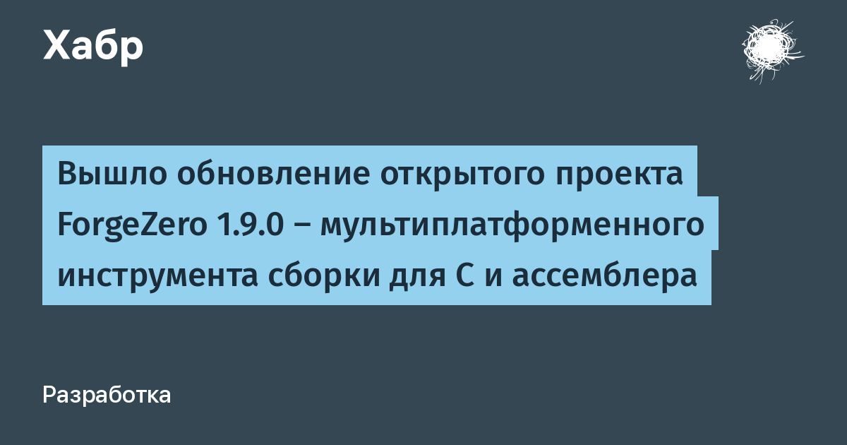 ForgeZero 1.9.0: ���������� ����������� ������ ��� C � ���������� ��� Makefile