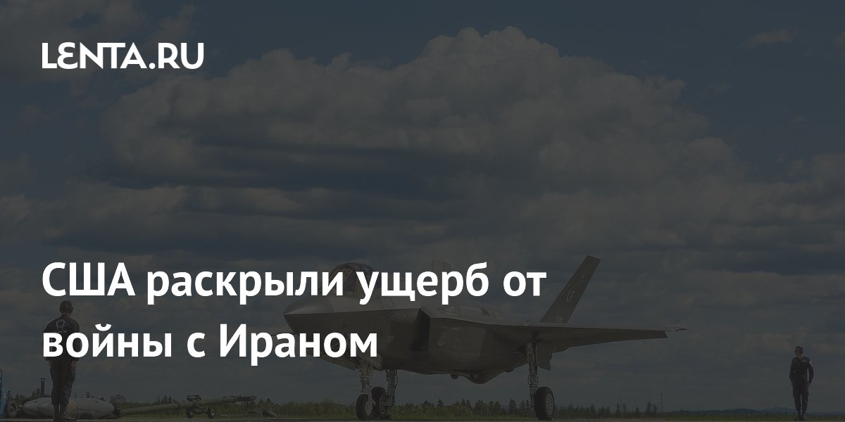США раскрыли потери в войне с Ираном: 42 самолета и 29 млрд долларов