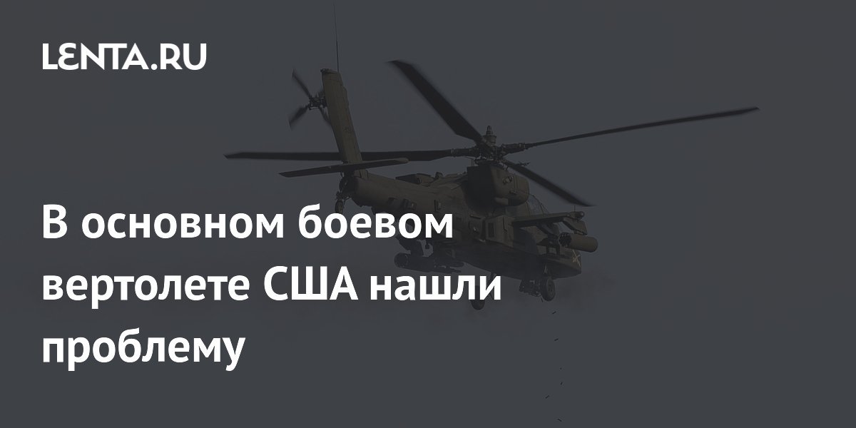 У всех вертолетов Apache армии США обнаружена неисправность трансмиссии