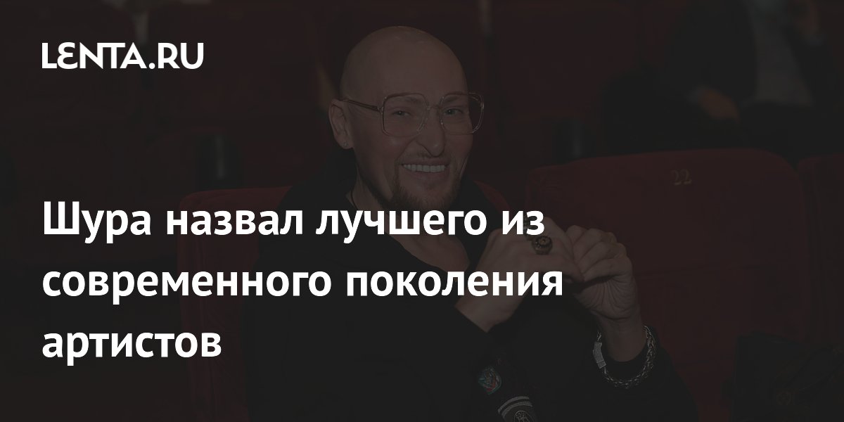 Шура назвал лучших артистов нового поколения: Ваня Дмитриенко, Акмаль и IVAN Шура назвал лучших артистов нового поколения: Ваня Дмитриенко, Акмаль и IVAN