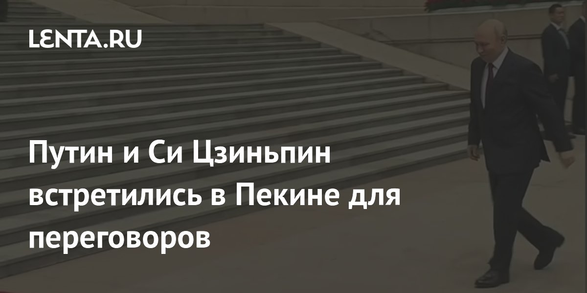 Встреча Путина и Си Цзиньпина в Пекине: начались переговоры Встреча Путина и Си Цзиньпина в Пекине: начались переговоры