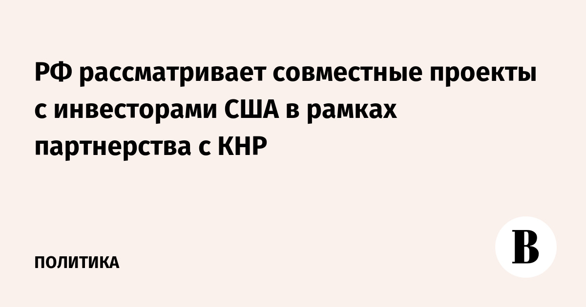 Россия предложила инвесторам из США совместные проекты в рамках партнерства с КНР Россия предложила инвесторам из США совместные проекты в рамках партнерства с КНР