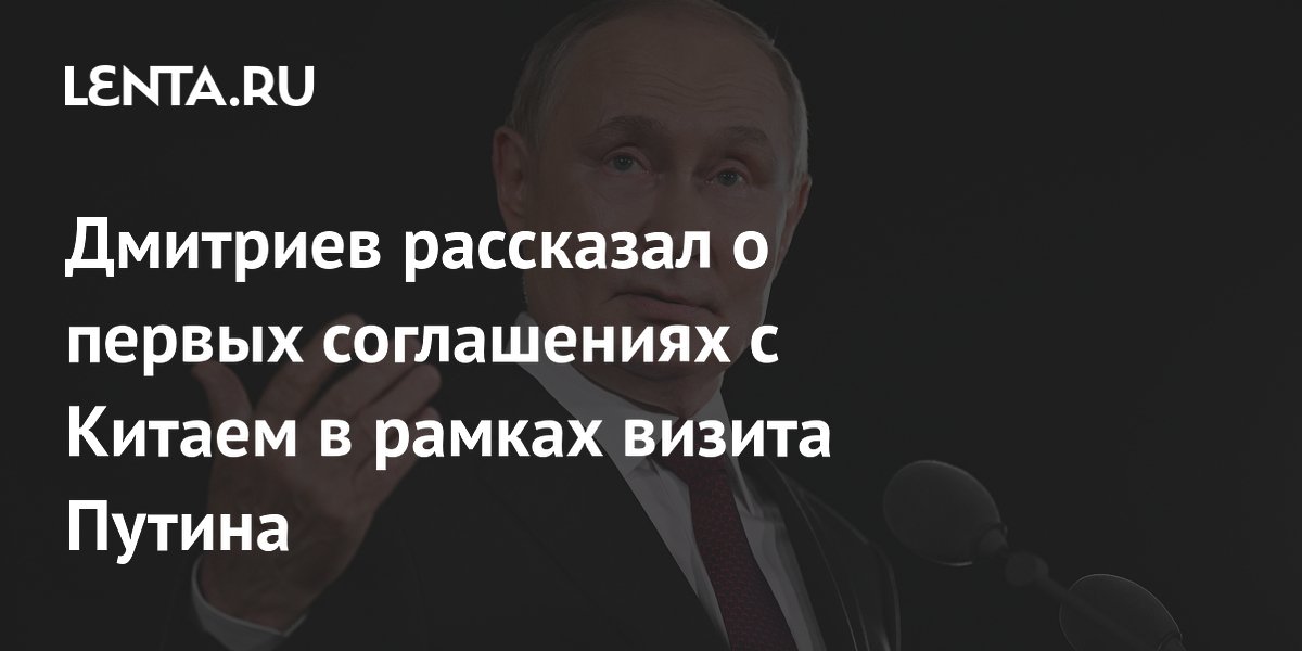 РФПИ расширил сотрудничество с Китаем: подписаны соглашения по итогам визита Путина