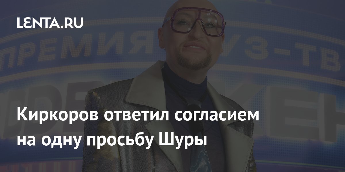 Киркоров разрешил Шуре исполнять песню «Струны» на своих концертах Киркоров разрешил Шуре исполнять песню «Струны» на своих концертах