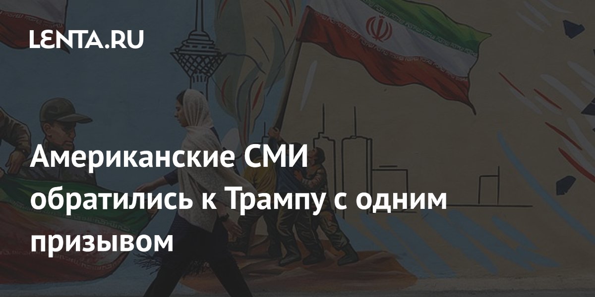 The American Conservative: США придется уйти с Ближнего Востока после войны с Ираном The American Conservative: США придется уйти с Ближнего Востока после войны с Ираном