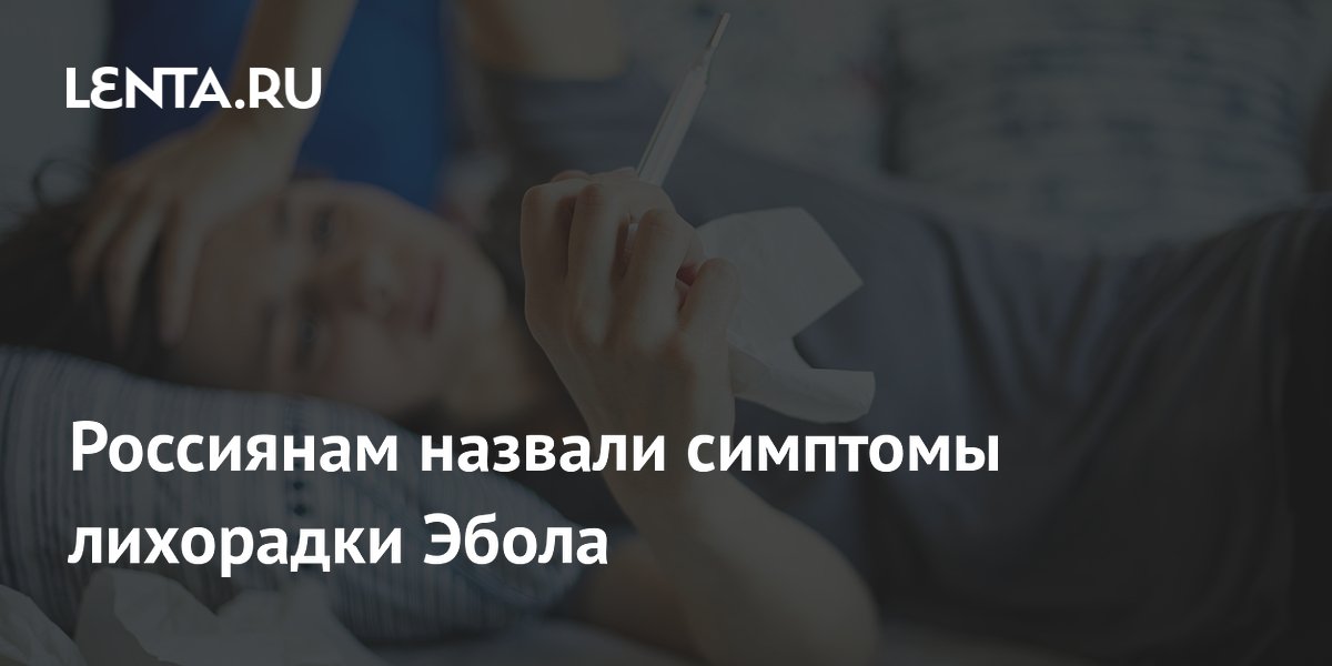 Академик Онищенко перечислил симптомы лихорадки Эбола