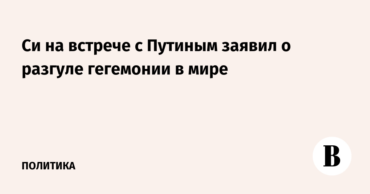Си Цзиньпин заявил о разгуле гегемонии на переговорах с Путиным