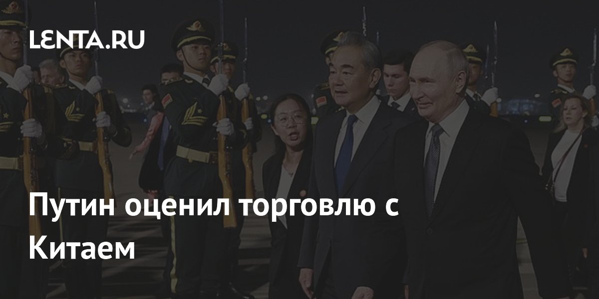 Путин: товарооборот России и Китая за 25 лет вырос в 30 раз Путин: товарооборот России и Китая за 25 лет вырос в 30 раз
