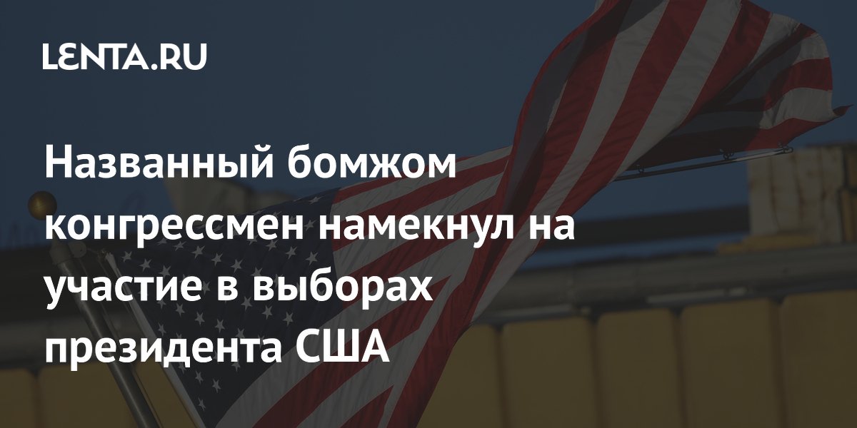 Потерпевший поражение конгрессмен Мэсси намекнул на участие в выборах президента США в 2028 году