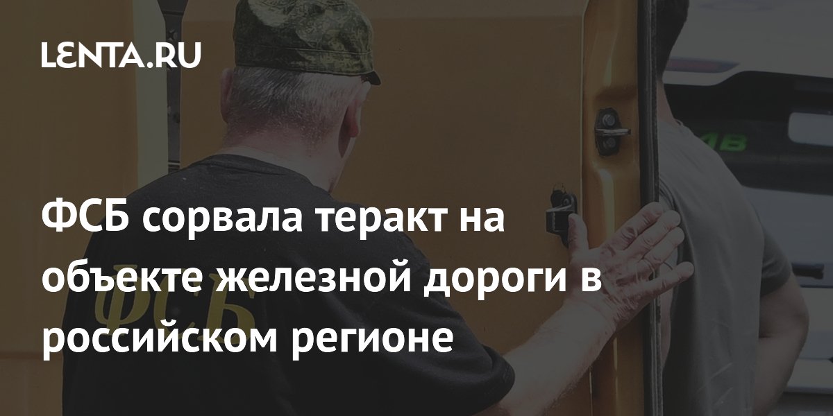 ФСБ сорвала теракт на железной дороге: задержан готовивший поджог житель Краснодара ФСБ сорвала теракт на железной дороге: задержан готовивший поджог житель Краснодара